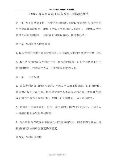 员工职务发明专利奖励办法