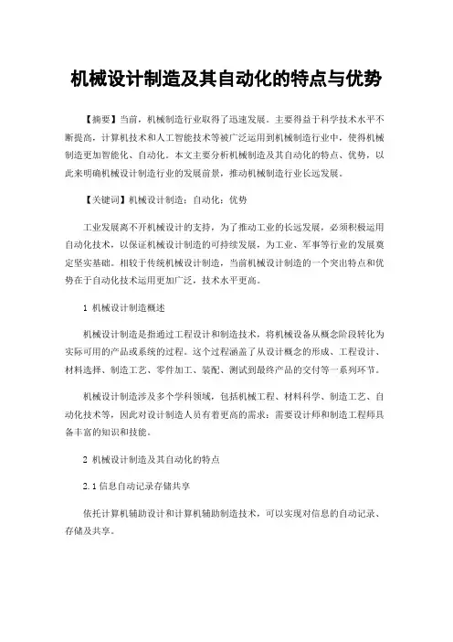 机械设计制造及其自动化的特点与优势