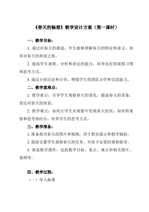 《第2课_春天的畅想》教学设计教学反思-2024-2025学年初中美术人教版七年级下册
