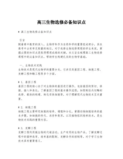 高三生物选修必备知识点