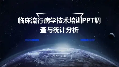 临床流行病学技术培训PPT调查与统计分析