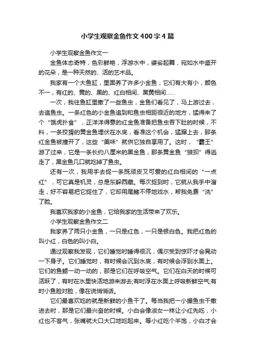小学生观察金鱼作文400字4篇