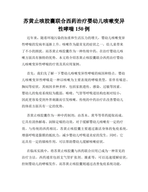苏黄止咳胶囊联合西药治疗婴幼儿咳嗽变异性哮喘150例