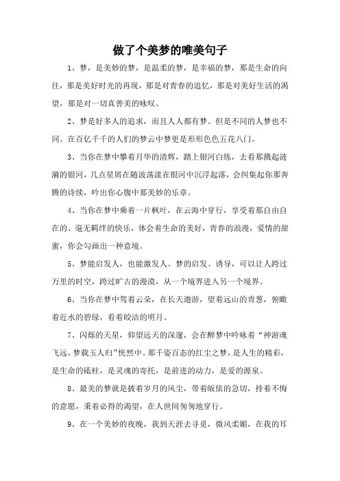 做了个美梦的唯美句子
