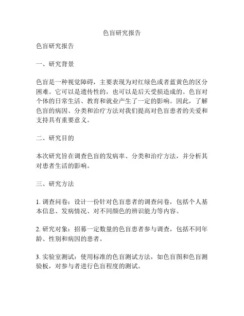 色盲研究报告