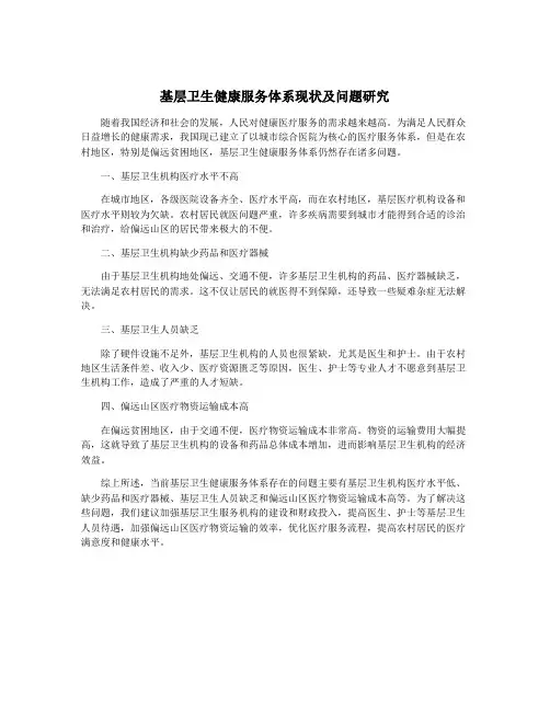 基层卫生健康服务体系现状及问题研究