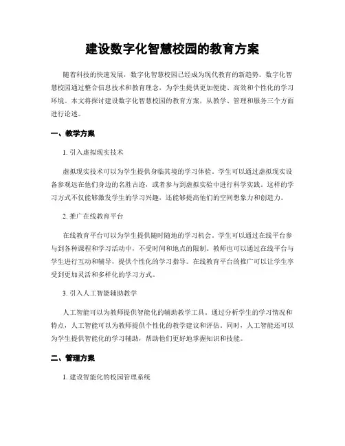 建设数字化智慧校园的教育方案