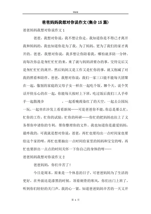 爸爸妈妈我想对你说作文(集合15篇)