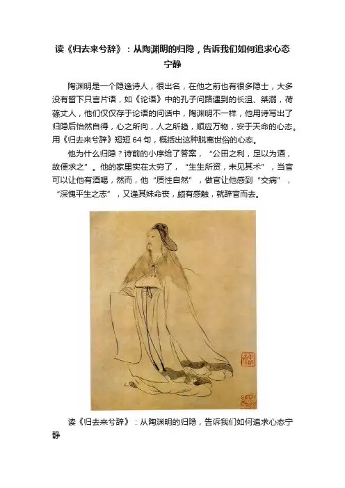 读《归去来兮辞》：从陶渊明的归隐，告诉我们如何追求心态宁静