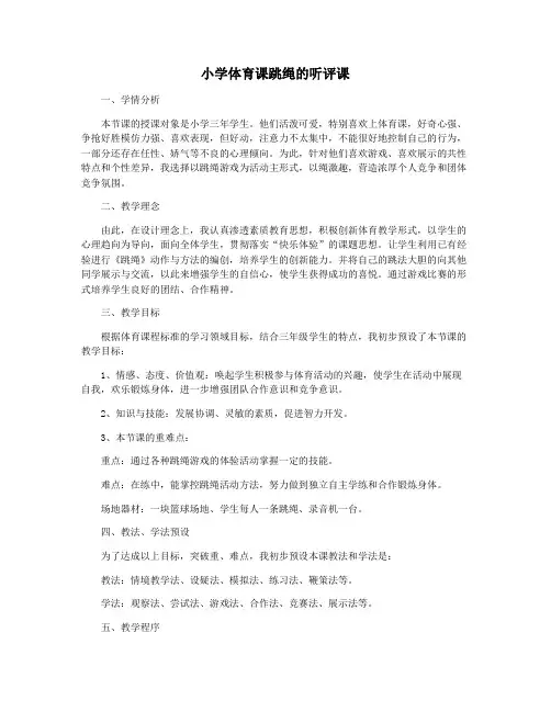 小学体育课跳绳的听评课