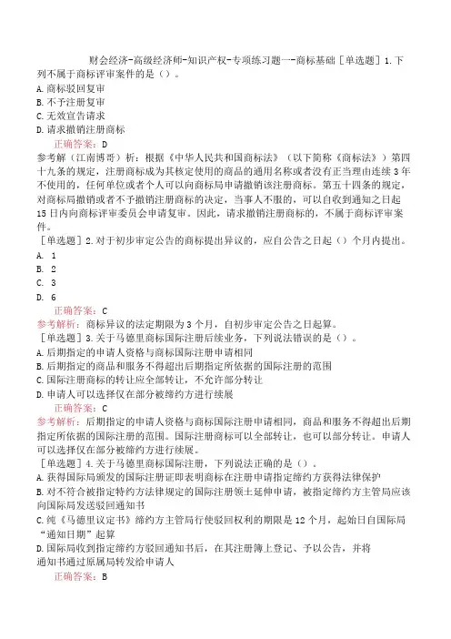 财会经济-高级经济师-知识产权-专项练习题一-商标基础