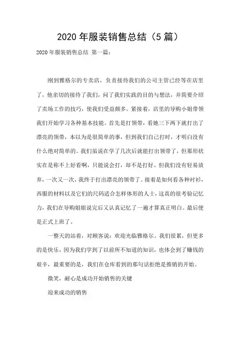 2020年服装销售总结(5篇)