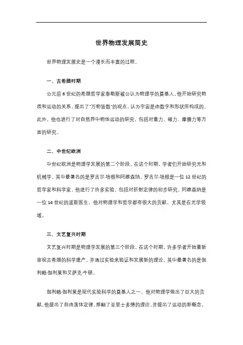 世界物理发展史