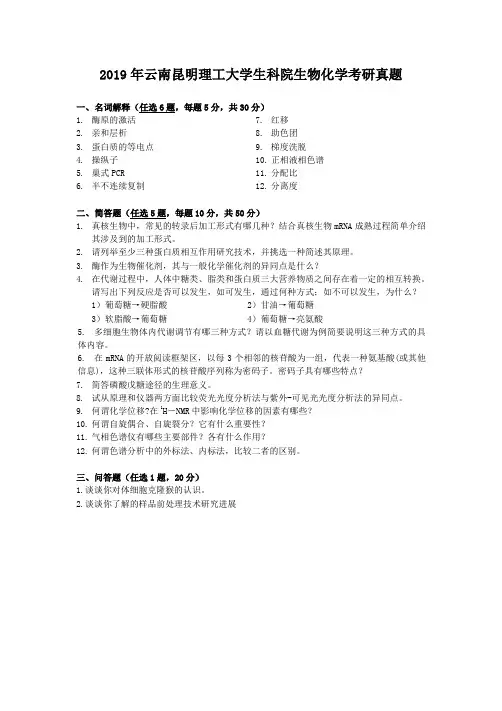精编版-2019年云南昆明理工大学生科院生物化学考研真题