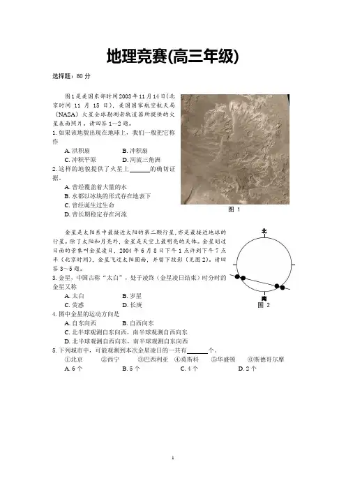 广东省中学生地理知识竞赛(高中)试题