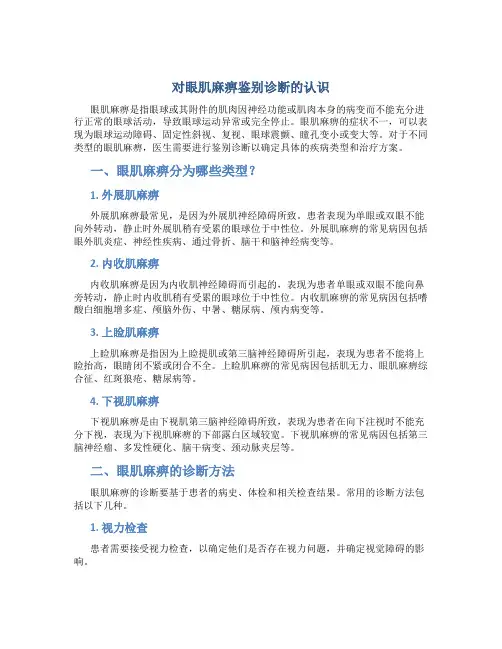 对眼肌麻痹鉴别诊断的认识