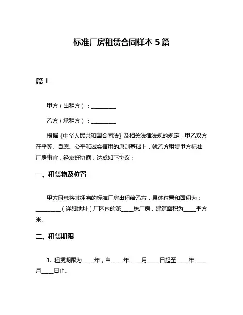 标准厂房租赁合同样本5篇