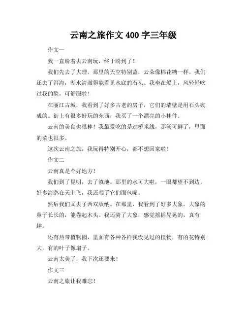 云南之旅作文400字三年级