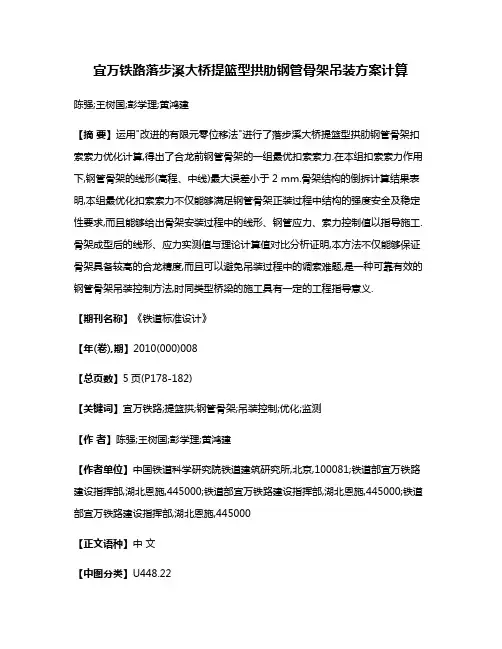 宜万铁路落步溪大桥提篮型拱肋钢管骨架吊装方案计算