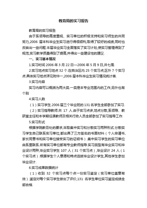 教育局的实习报告