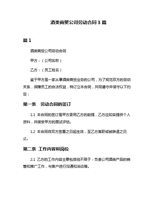 酒类商贸公司劳动合同3篇