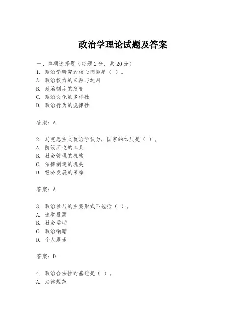 政治学理论试题及答案