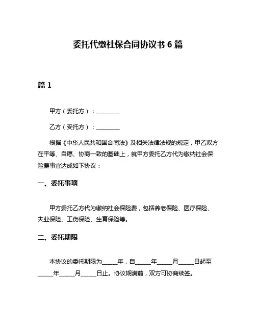 委托代缴社保合同协议书6篇