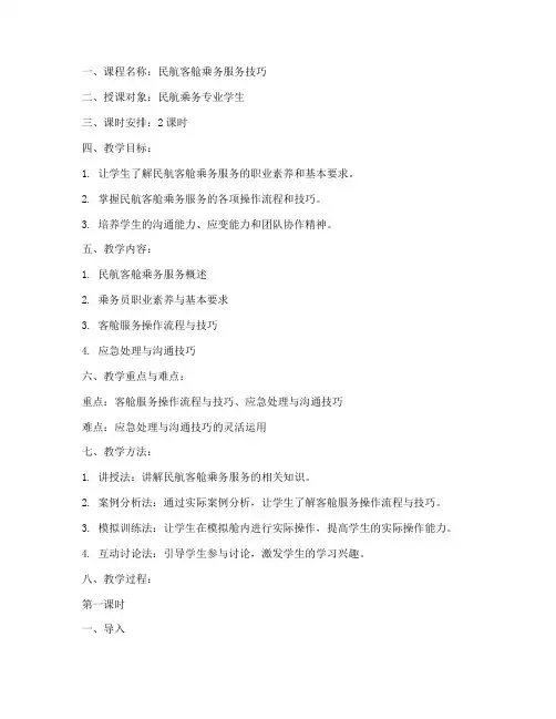 客舱乘务教员教案模板范文