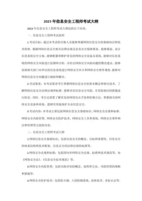 2023年信息安全工程师考试大纲