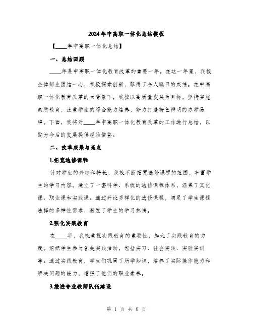 2024年中高职一体化总结模板(2篇)