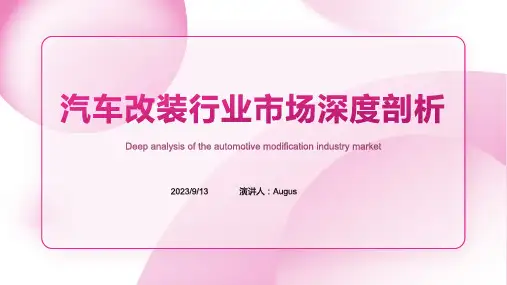 2023年中国汽车改装行业发展深度分析与投资前景预测报告