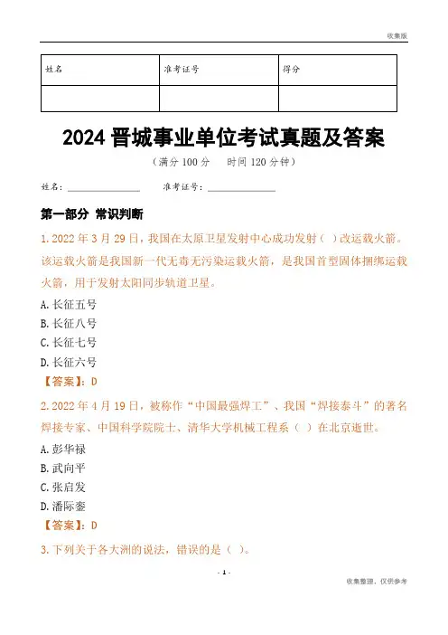 2024晋城市事业单位考试真题及答案