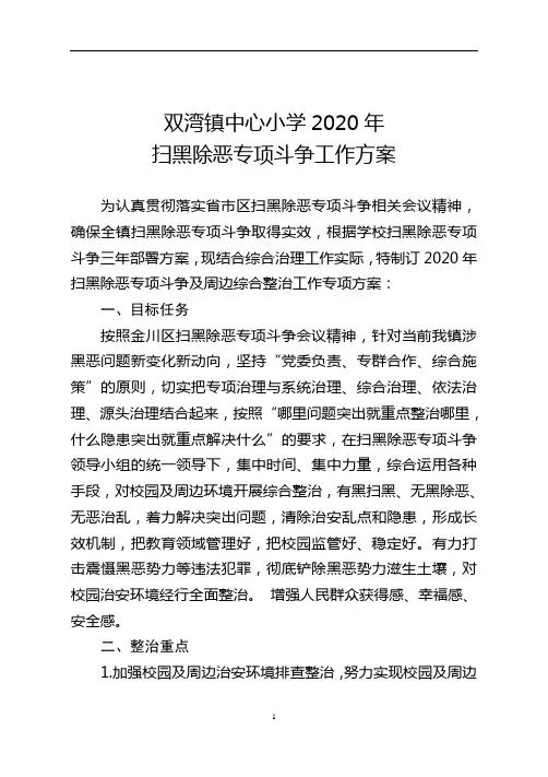 2020年扫黑除恶专项斗争学校工作方案