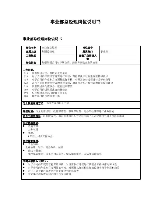 事业部总经理岗位说明书