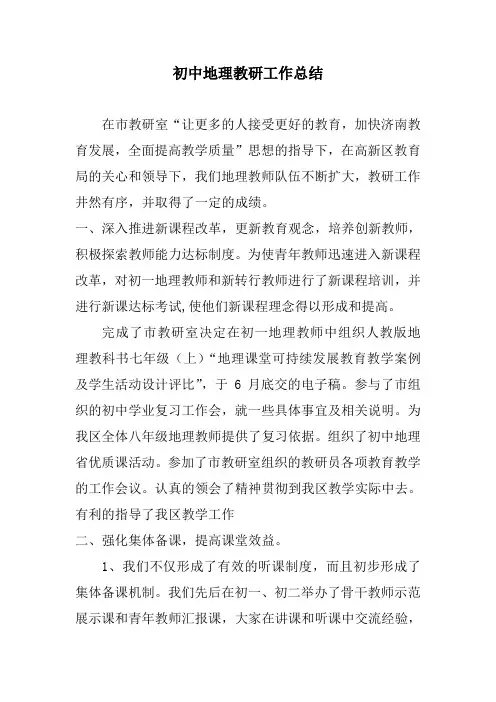 2018初中地理第一学期上学期教研组工作总结32