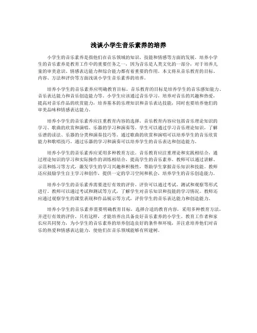 浅谈小学生音乐素养的培养