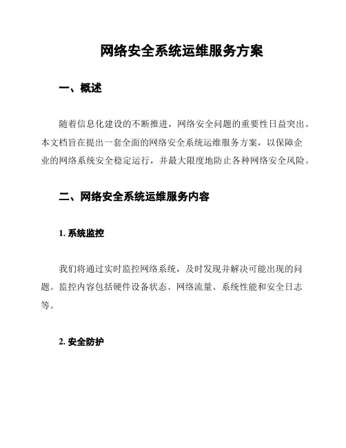 网络安全系统运维服务方案