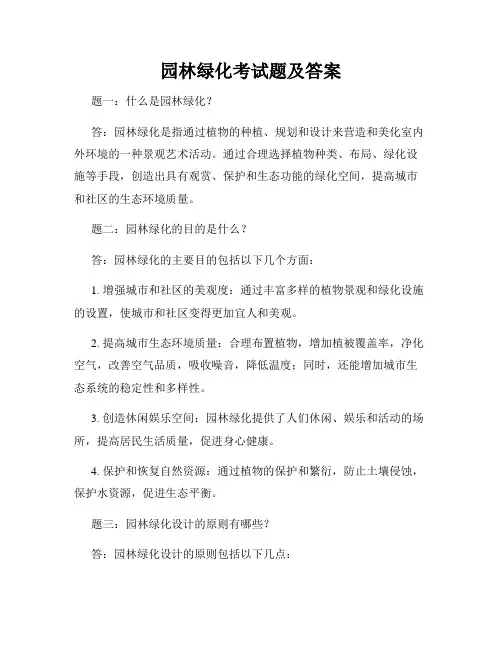 园林绿化考试题及答案