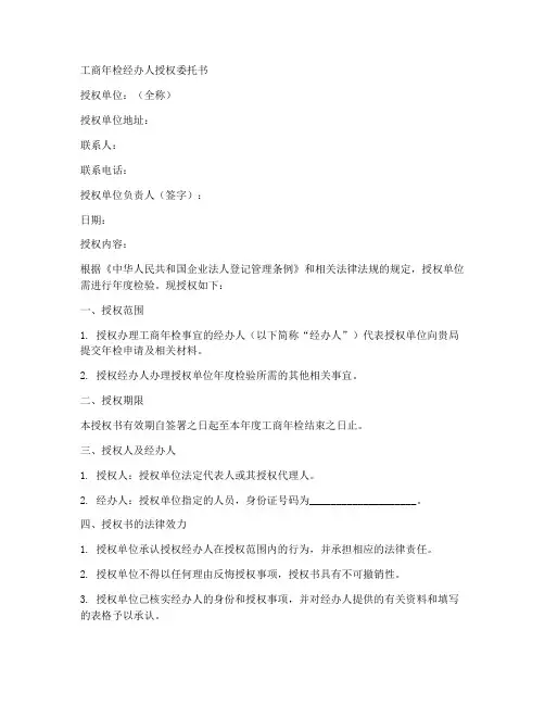 工商年检经办人授权委托书
