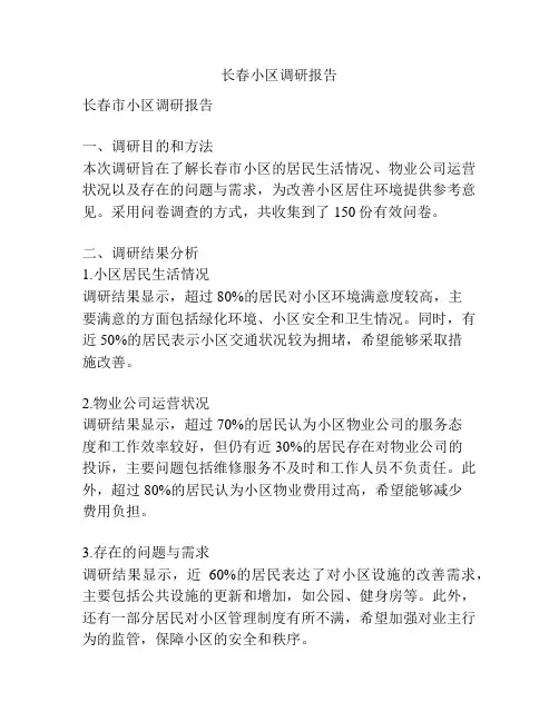 长春小区调研报告