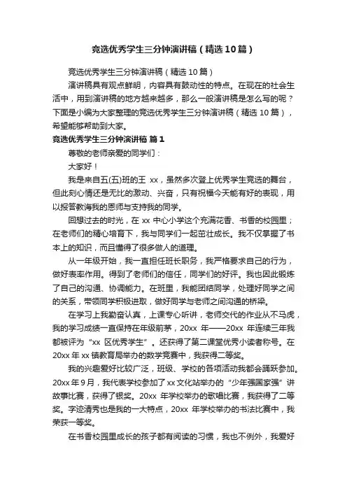 竞选优秀学生三分钟演讲稿（精选10篇）