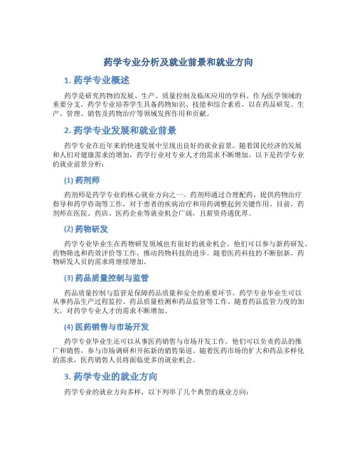 药学专业分析及就业前景和就业方向