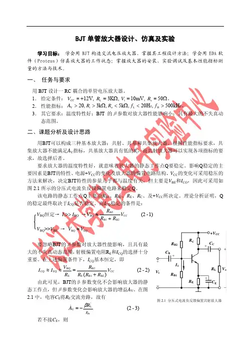 BJT单管放大器设计仿真及实验