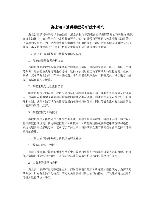海上油田油井数据分析技术研究