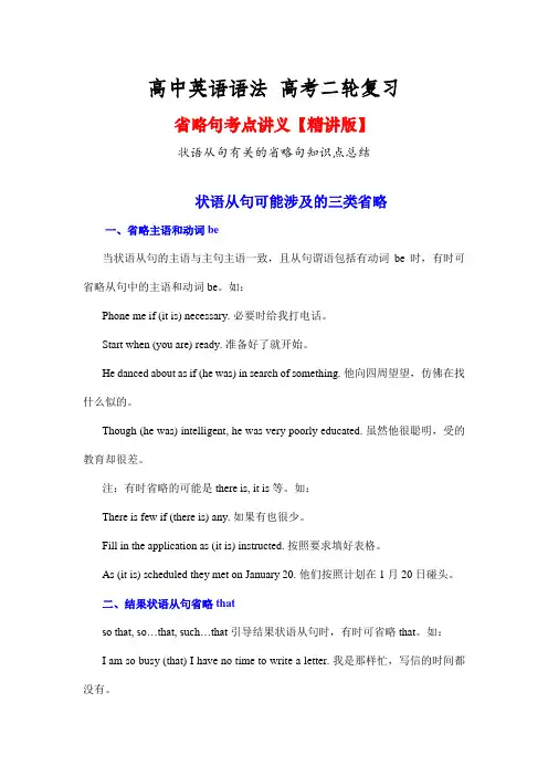 省略句状语从句有关的省略句知识点总结讲义高考英语语法二轮复习
