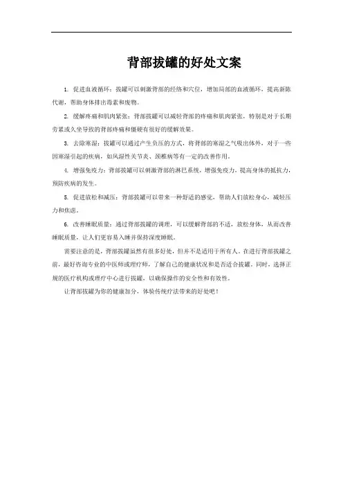 背部拔罐的好处文案