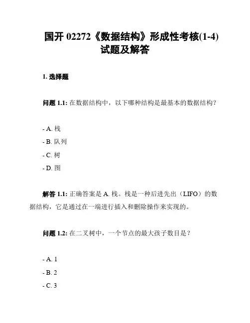 国开02272《数据结构》形成性考核(1-4)试题及解答