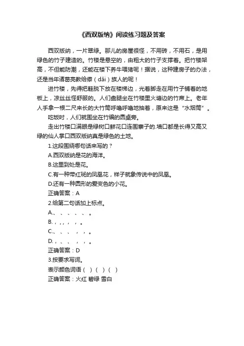 《西双版纳》阅读练习题及答案