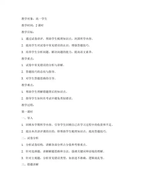高一语文期末试卷讲评教案