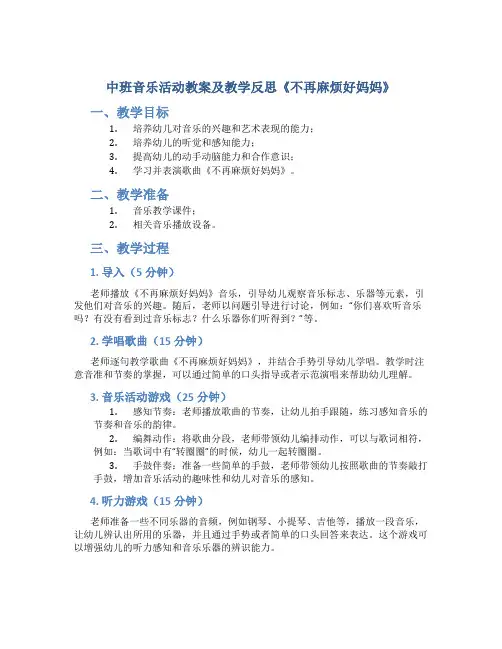 中班音乐活动教案及教学反思《不再麻烦好妈妈》